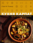 Книга Кухня Карпат. Від простої їжі до делікатесів