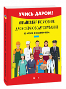 Книга Український розмовник для сфери обслуговування. 10 уроків зі словничком
