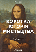 Книга Коротка історія мистецтва